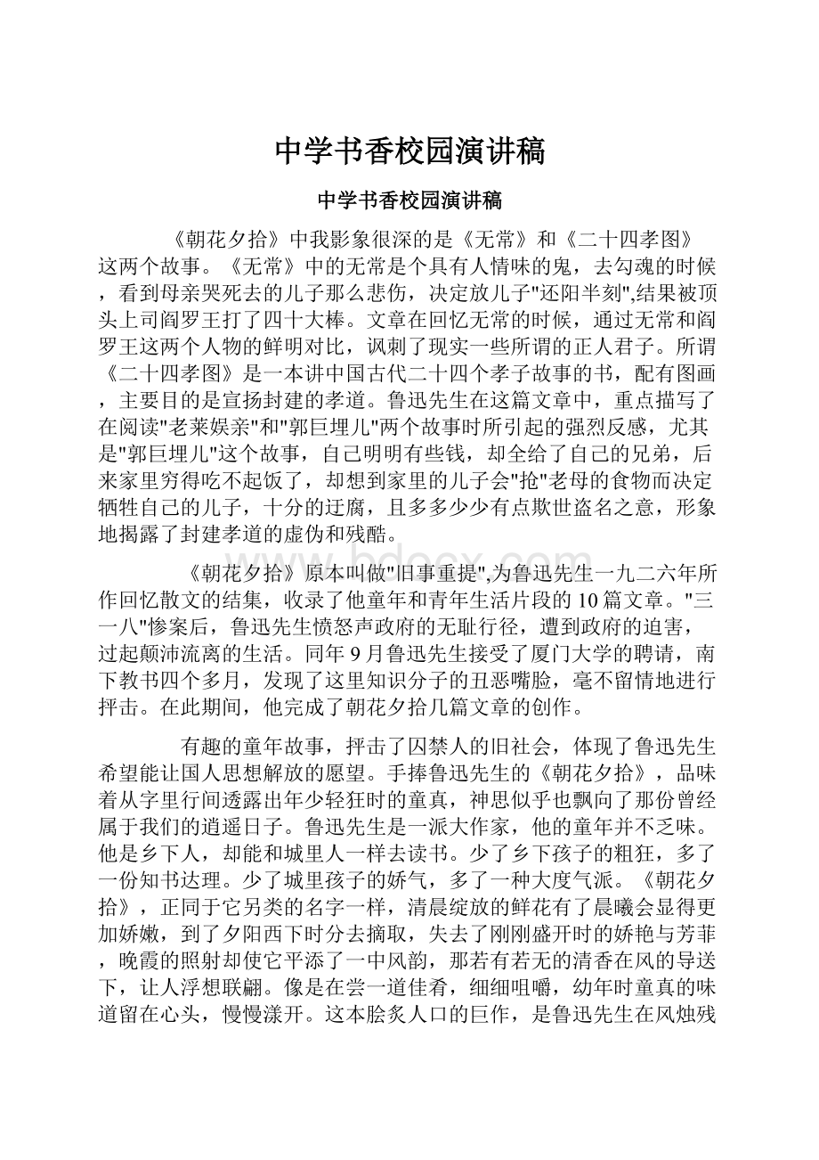 中学书香校园演讲稿.docx