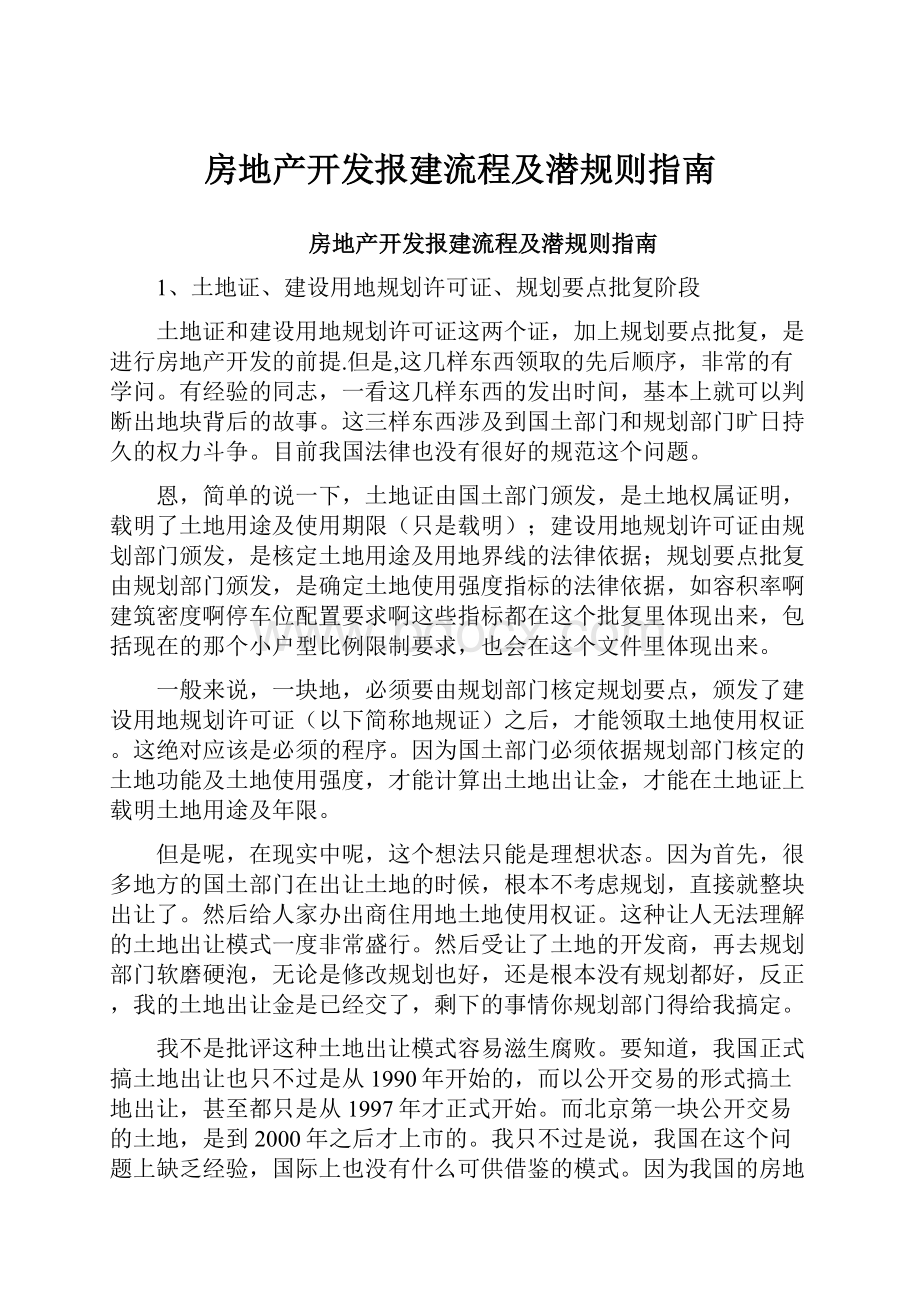 房地产开发报建流程及潜规则指南.docx