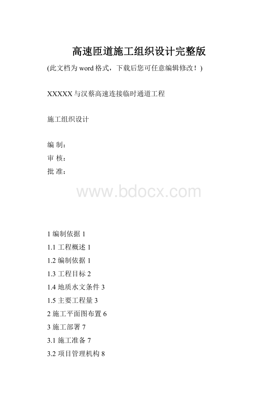 高速匝道施工组织设计完整版.docx_第1页