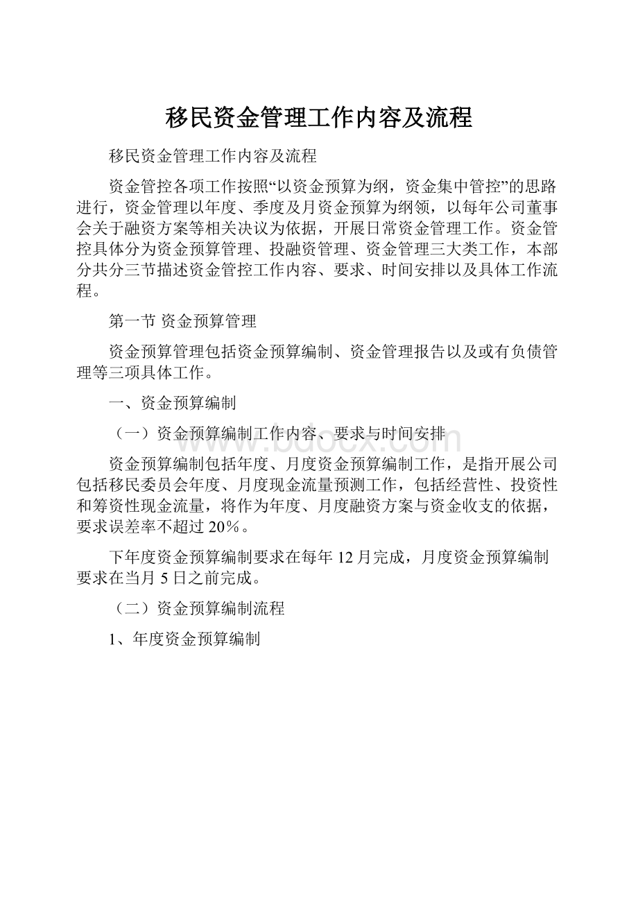 移民资金管理工作内容及流程.docx