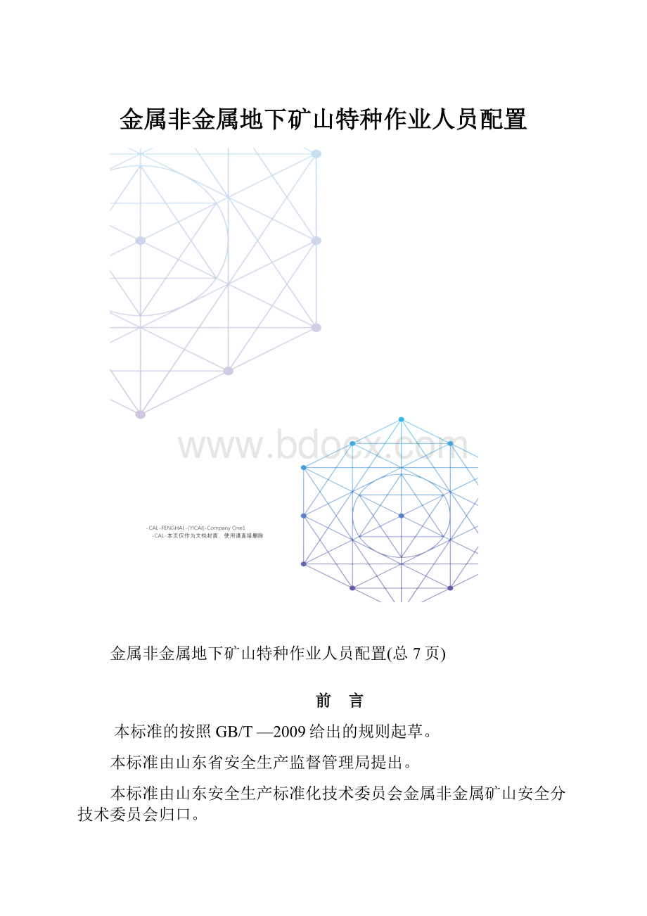 金属非金属地下矿山特种作业人员配置.docx