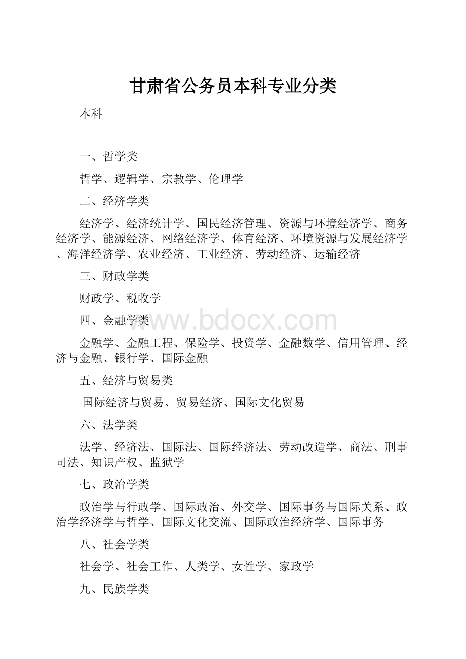 甘肃省公务员本科专业分类.docx