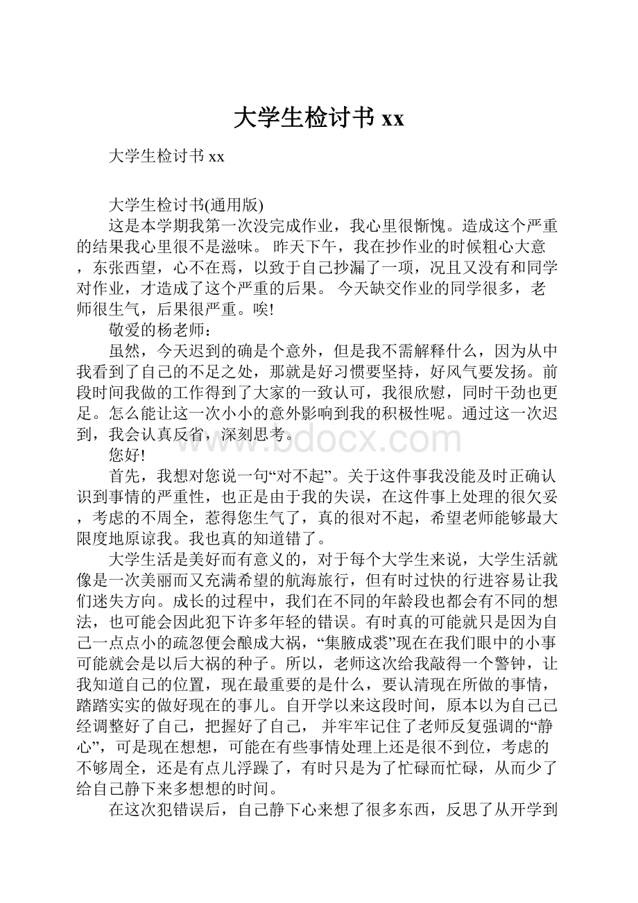 大学生检讨书xx.docx_第1页