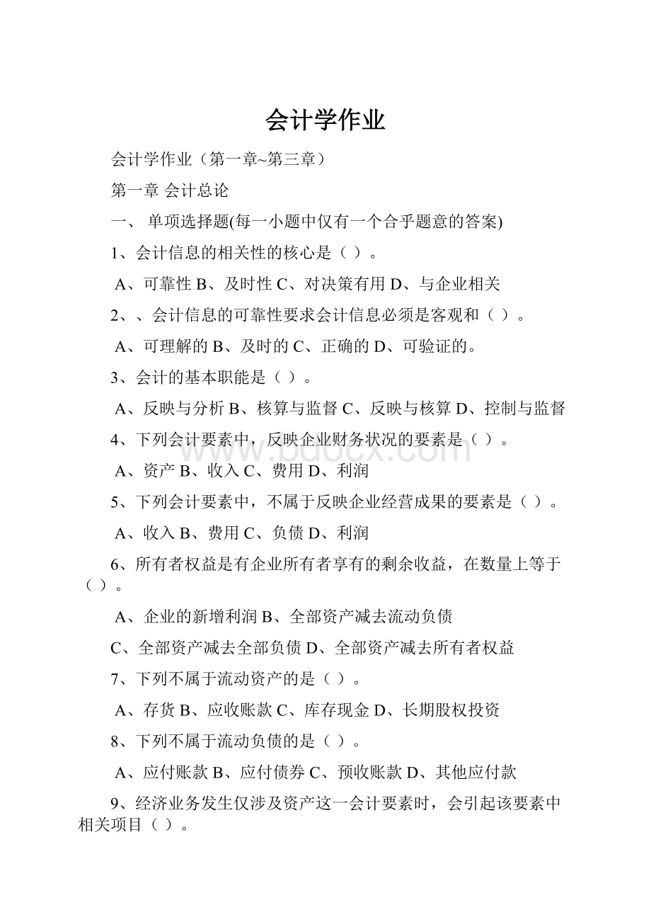 会计学作业.docx