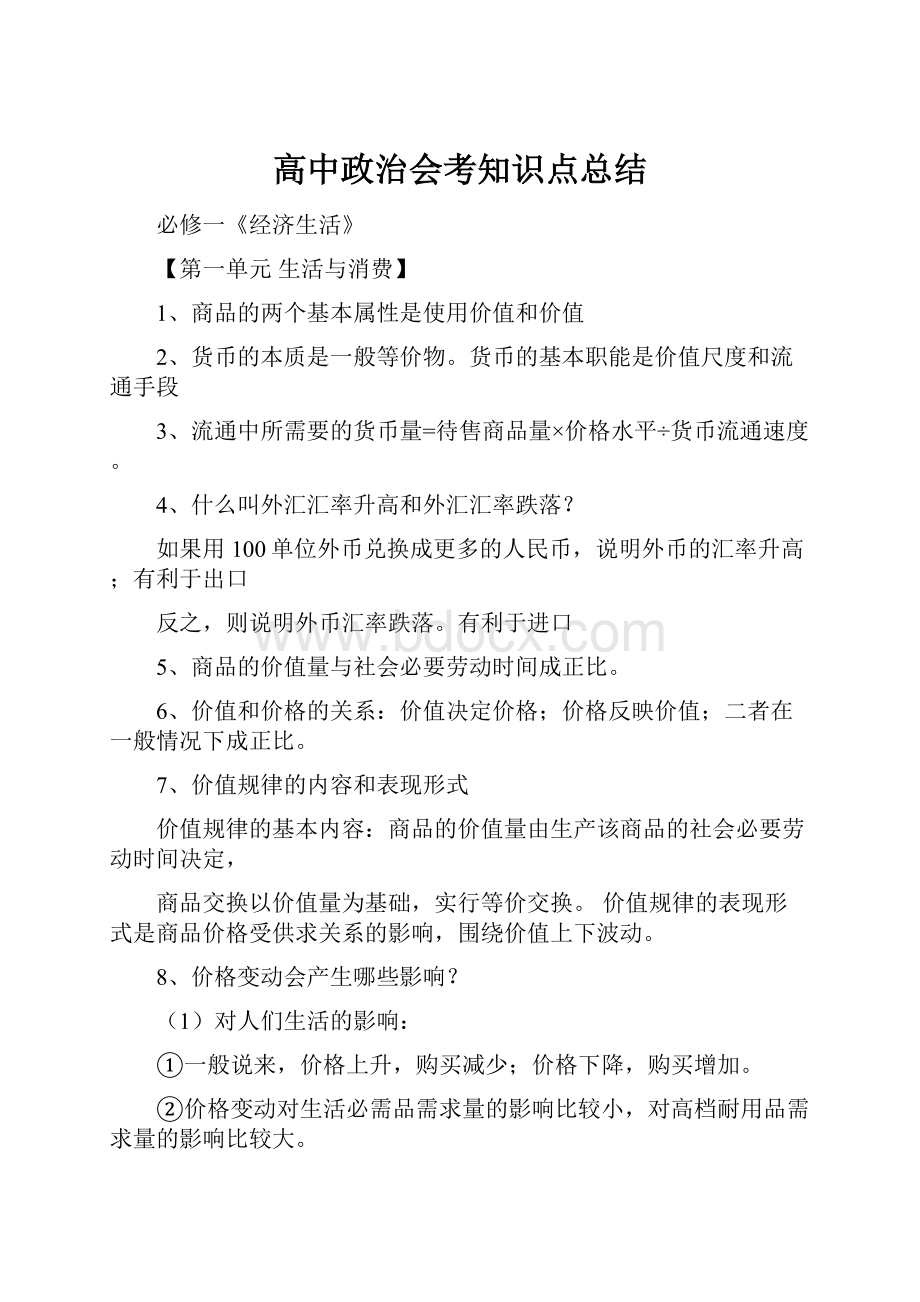 高中政治会考知识点总结.docx_第1页