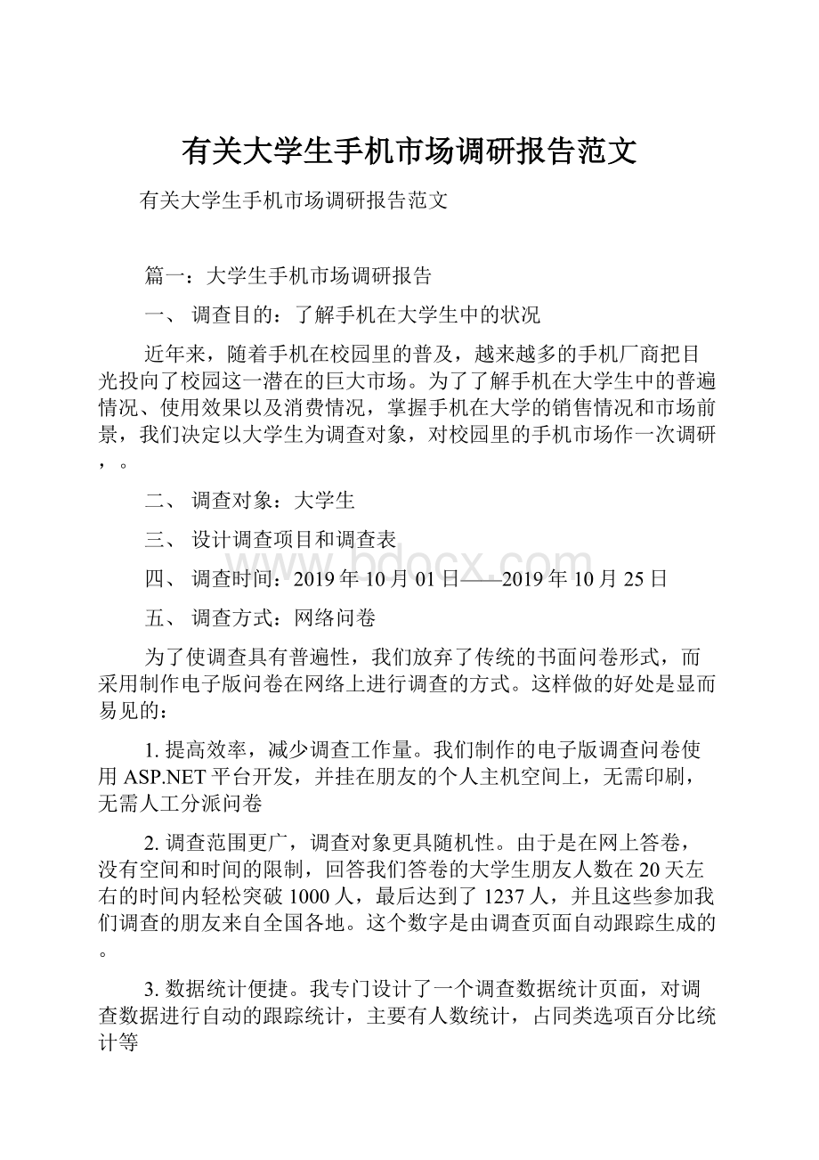 有关大学生手机市场调研报告范文.docx