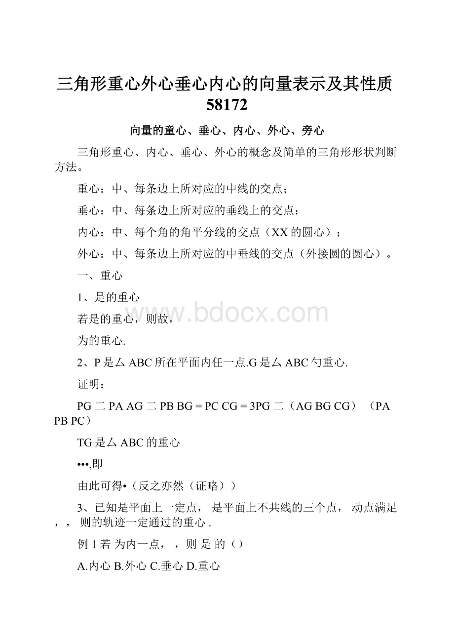 三角形重心外心垂心内心的向量表示及其性质58172.docx