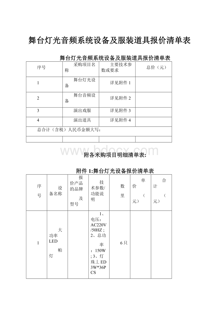 舞台灯光音频系统设备及服装道具报价清单表.docx