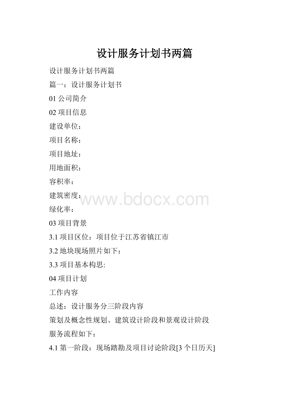 设计服务计划书两篇.docx