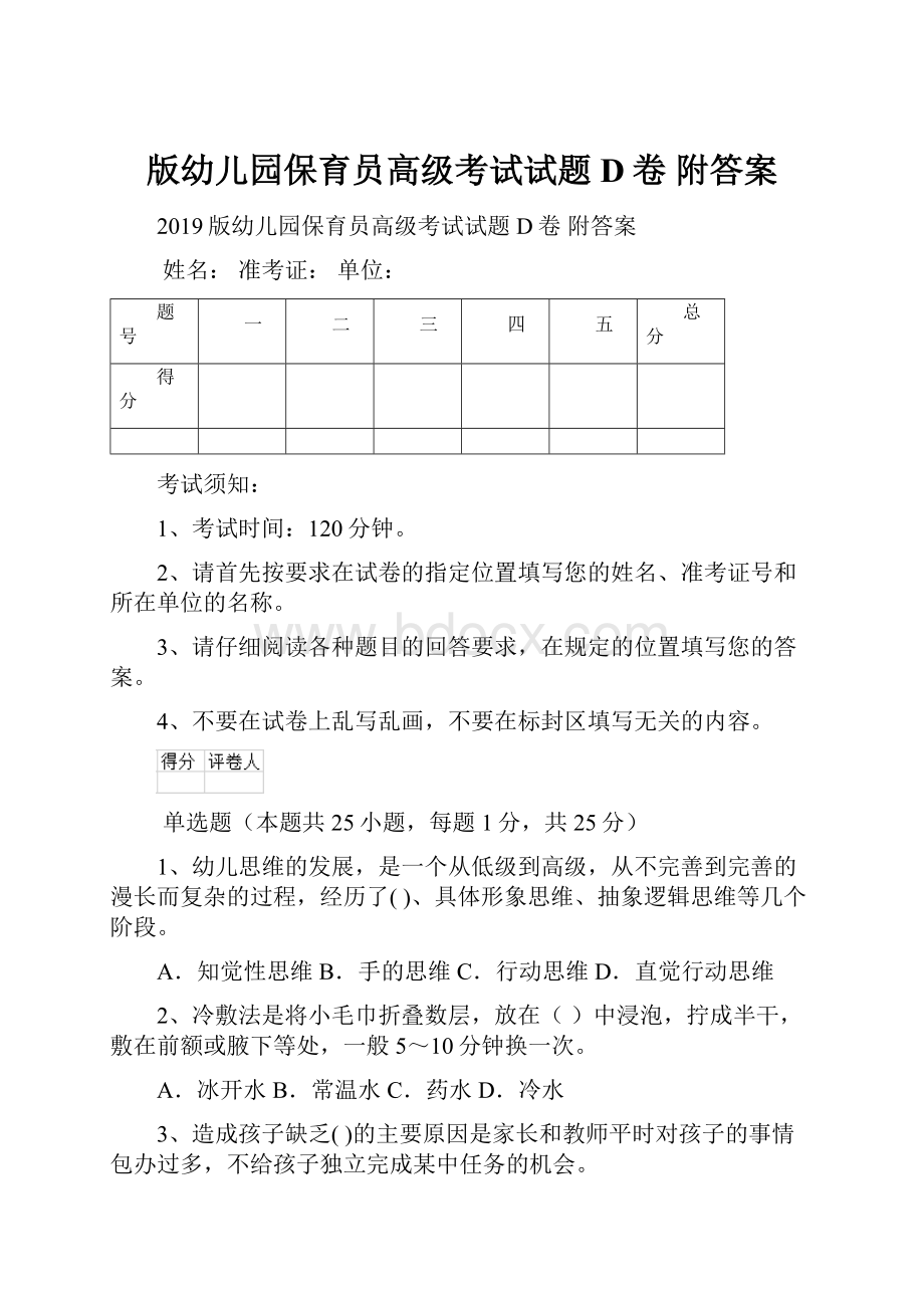 版幼儿园保育员高级考试试题D卷 附答案.docx_第1页