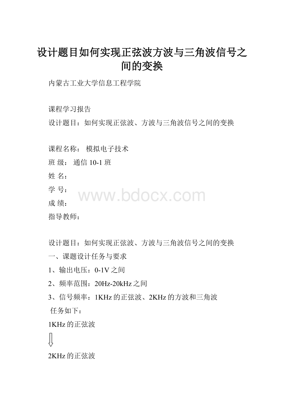 设计题目如何实现正弦波方波与三角波信号之间的变换.docx