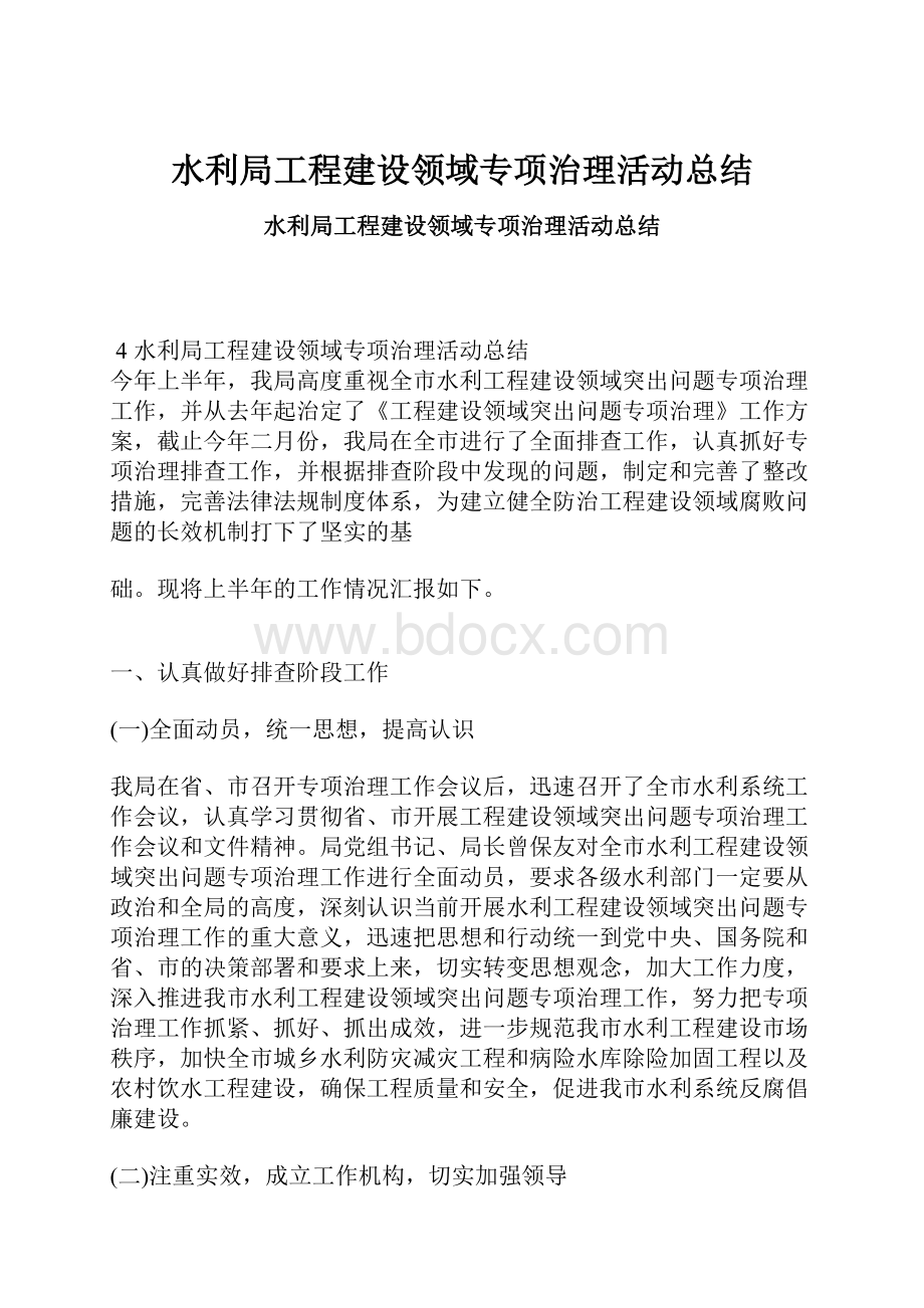 水利局工程建设领域专项治理活动总结.docx