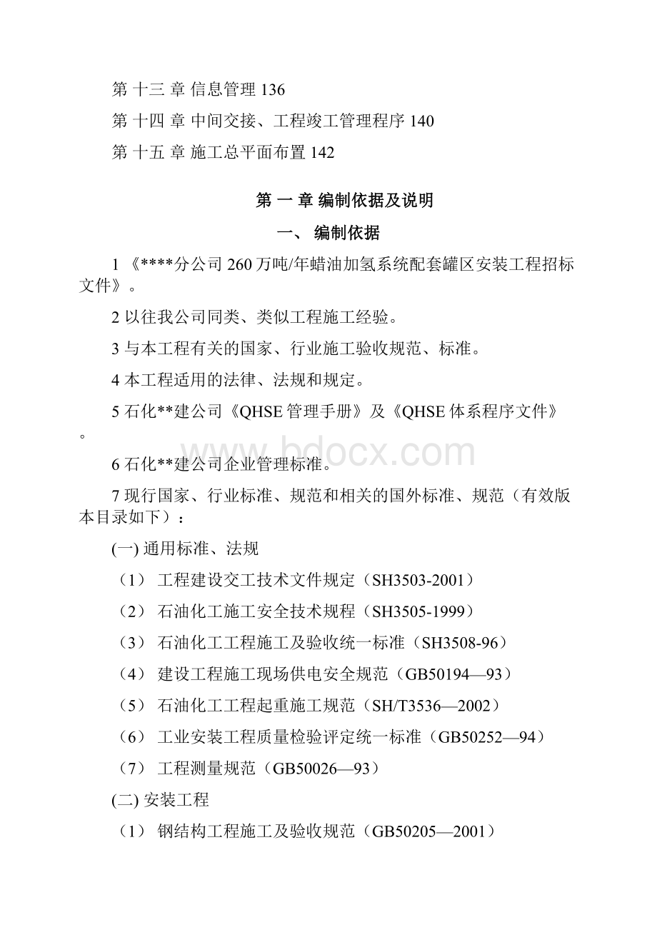 南京某石化项目设备安装施工组织设计.docx_第2页