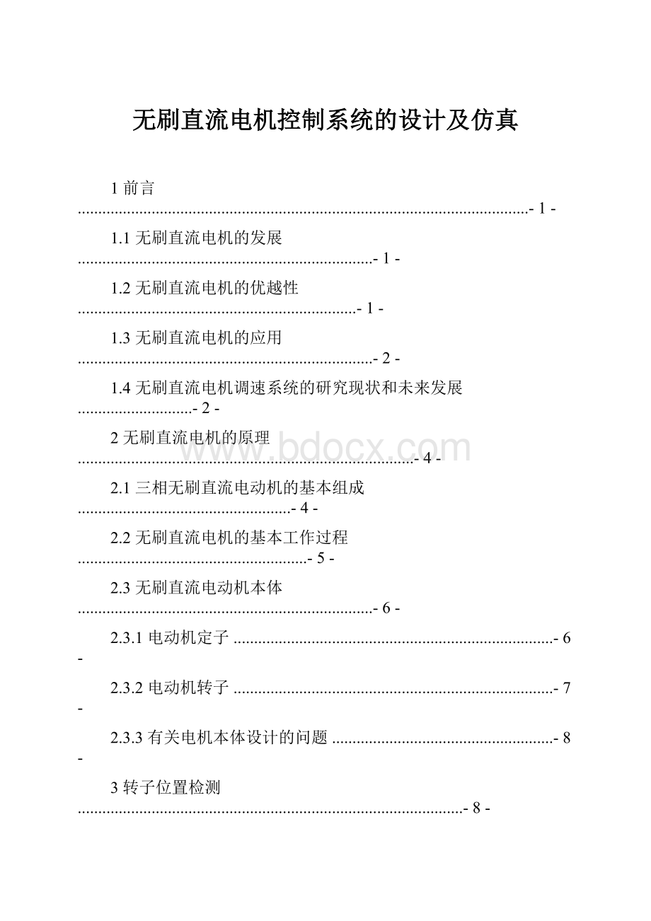 无刷直流电机控制系统的设计及仿真.docx_第1页