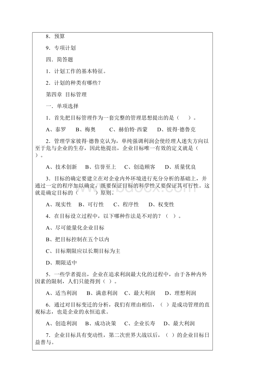 管理学基础自测题二.docx_第3页