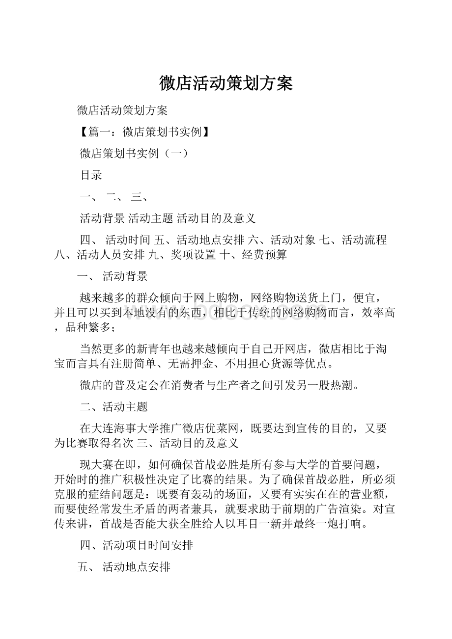 微店活动策划方案.docx_第1页