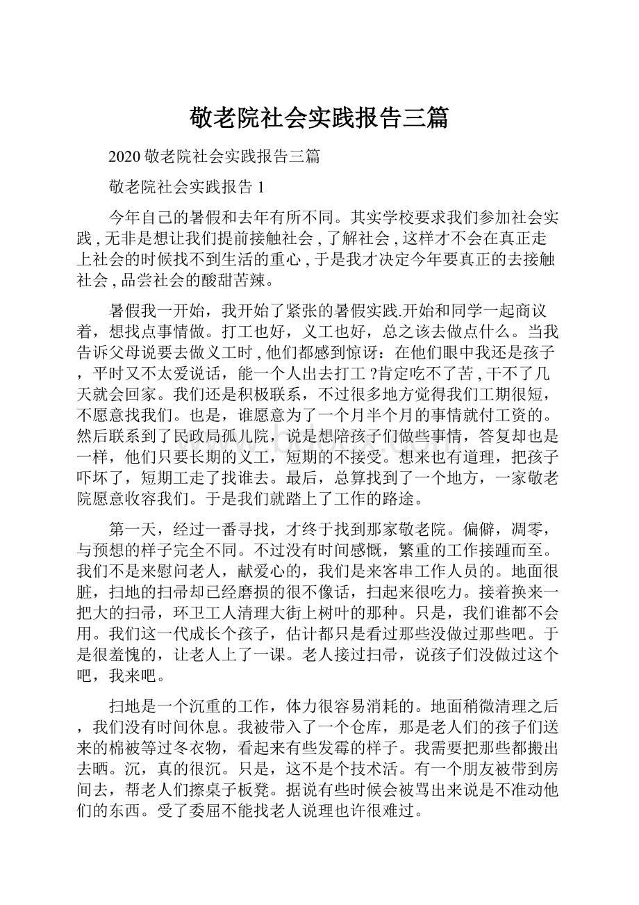 敬老院社会实践报告三篇.docx_第1页