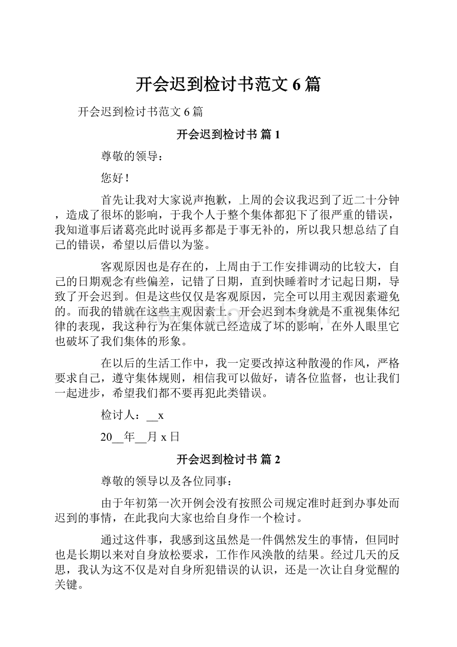 开会迟到检讨书范文6篇.docx