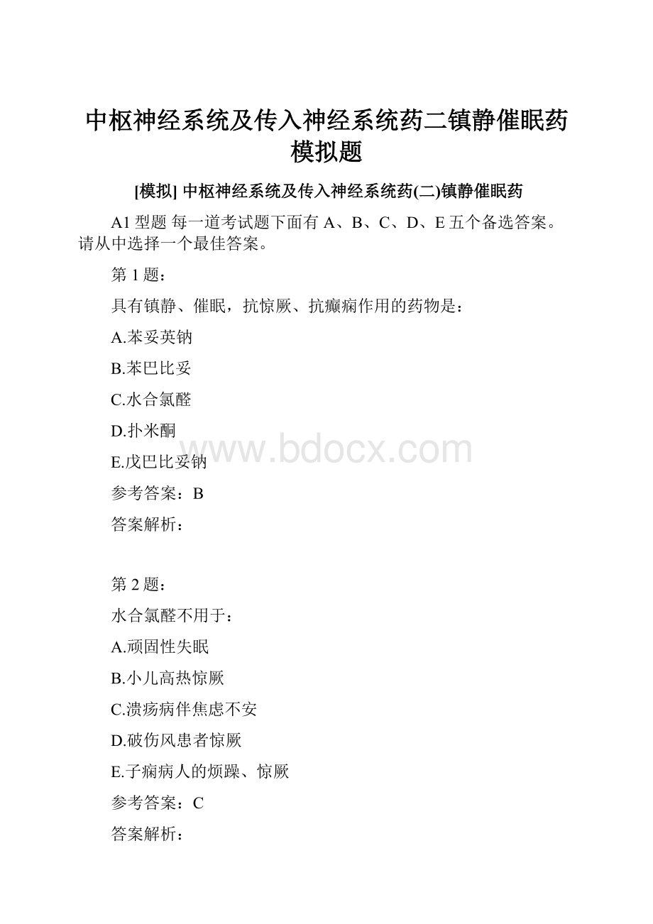 中枢神经系统及传入神经系统药二镇静催眠药模拟题.docx