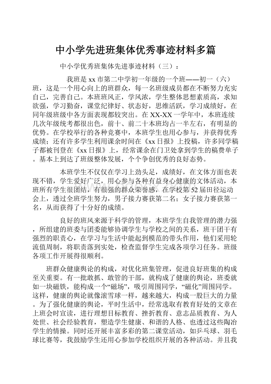 中小学先进班集体优秀事迹材料多篇.docx