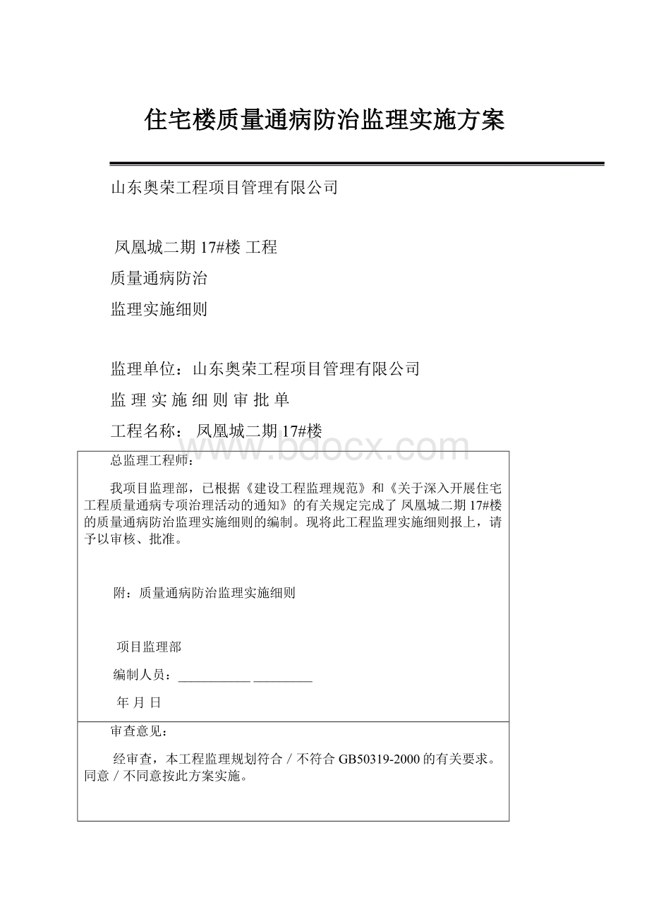 住宅楼质量通病防治监理实施方案.docx