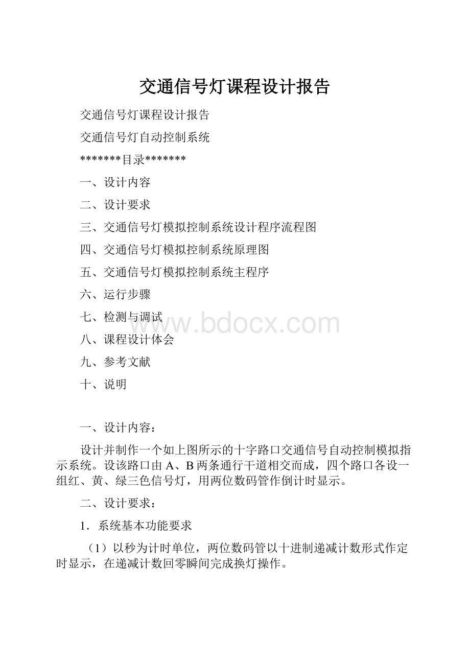 交通信号灯课程设计报告.docx