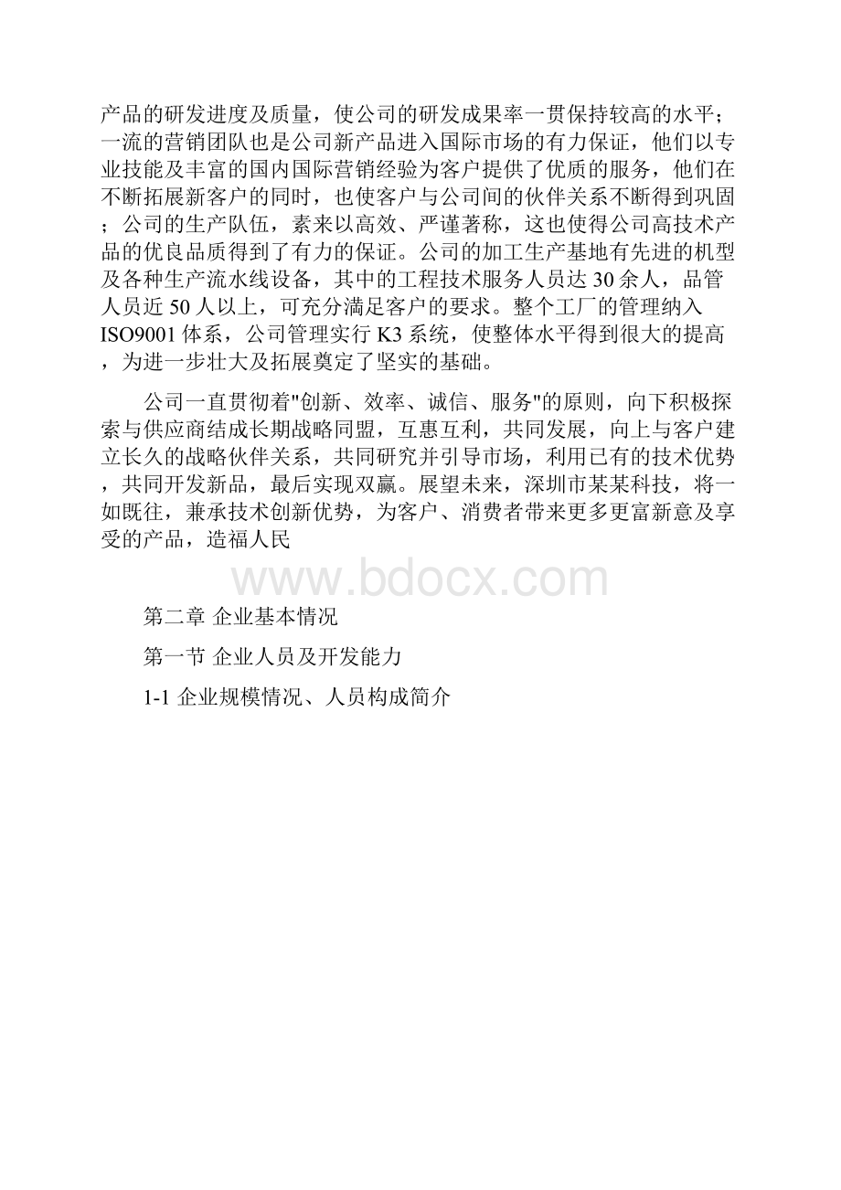 投资组建智能家居产品生产可行性报告.docx_第2页