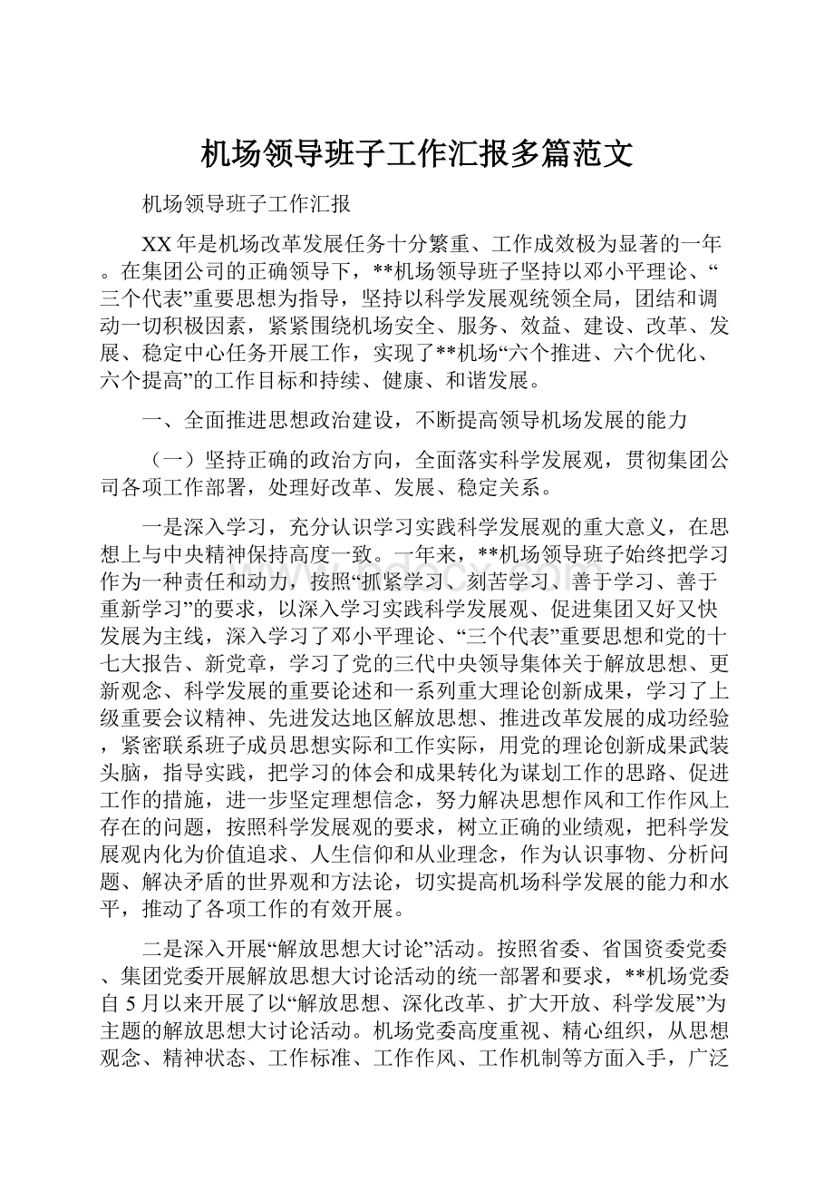 机场领导班子工作汇报多篇范文.docx_第1页