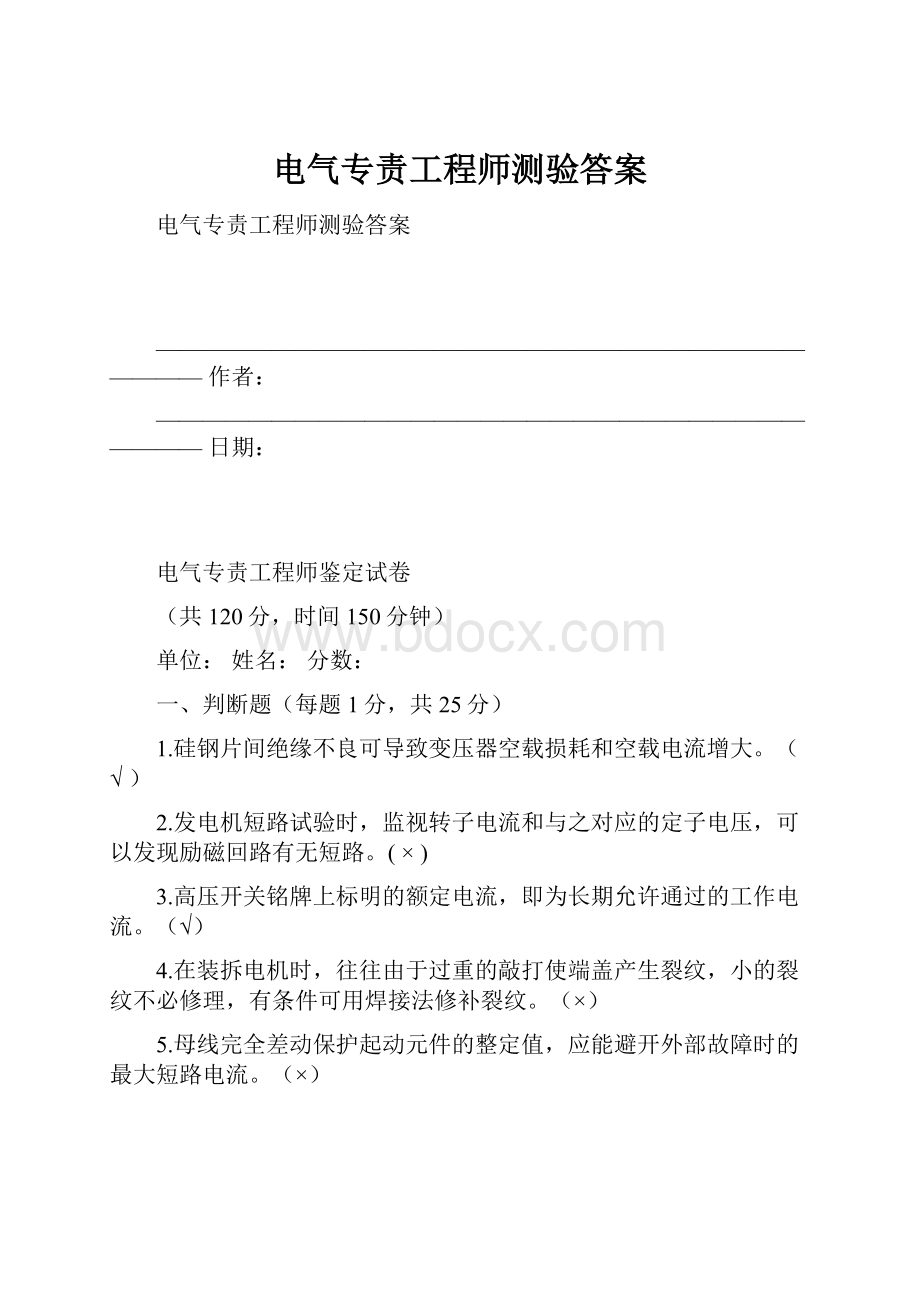 电气专责工程师测验答案.docx