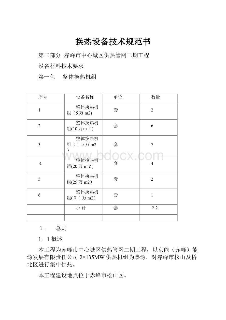 换热设备技术规范书.docx