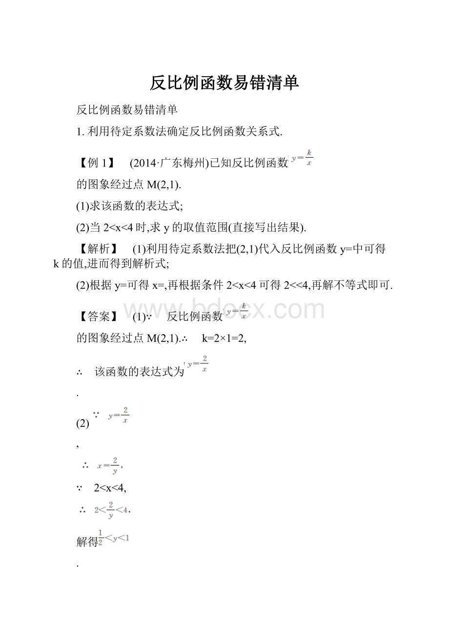 反比例函数易错清单.docx_第1页