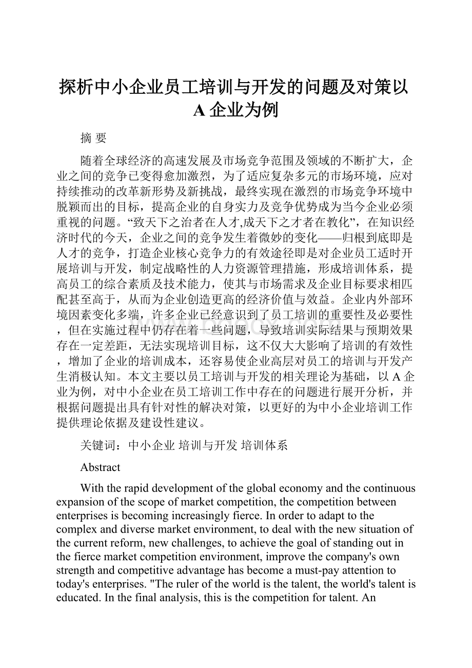 探析中小企业员工培训与开发的问题及对策以A企业为例.docx