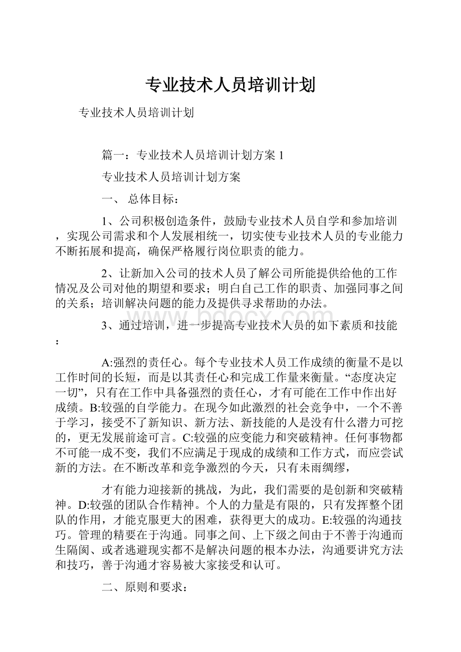 专业技术人员培训计划.docx_第1页