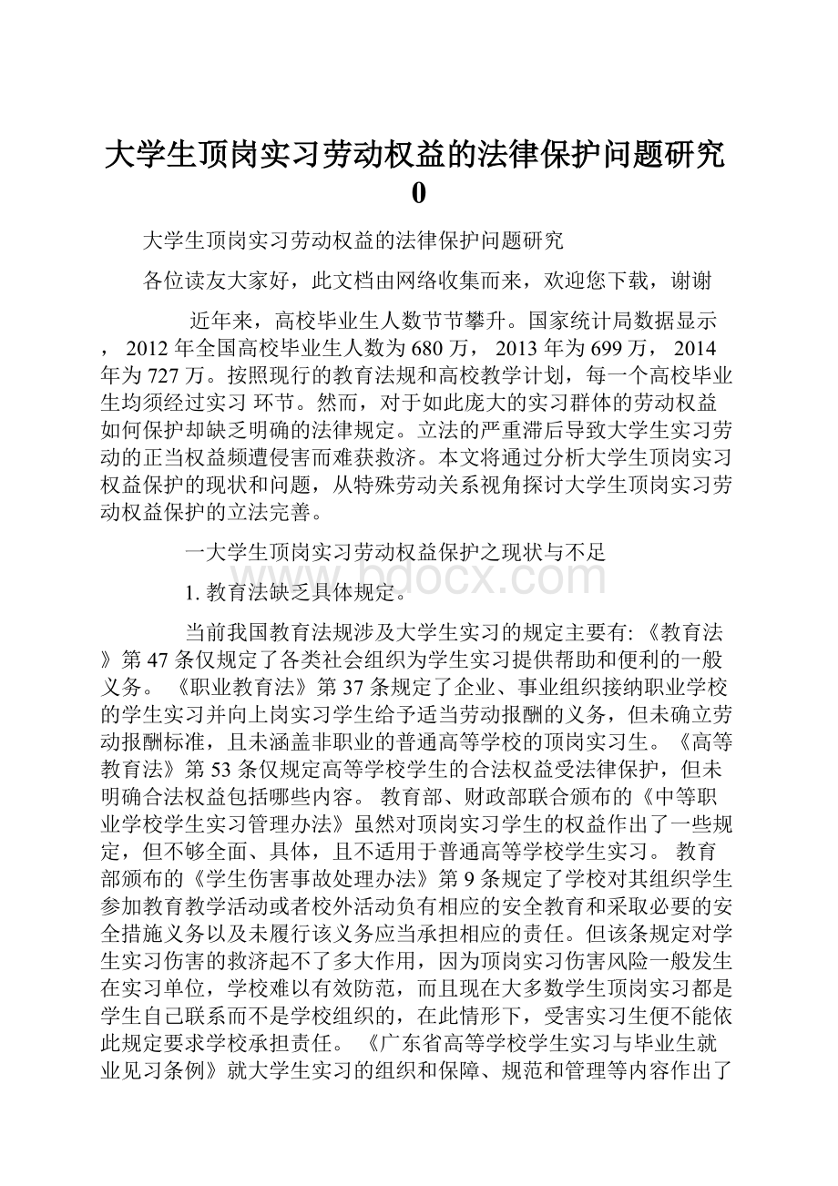 大学生顶岗实习劳动权益的法律保护问题研究0.docx