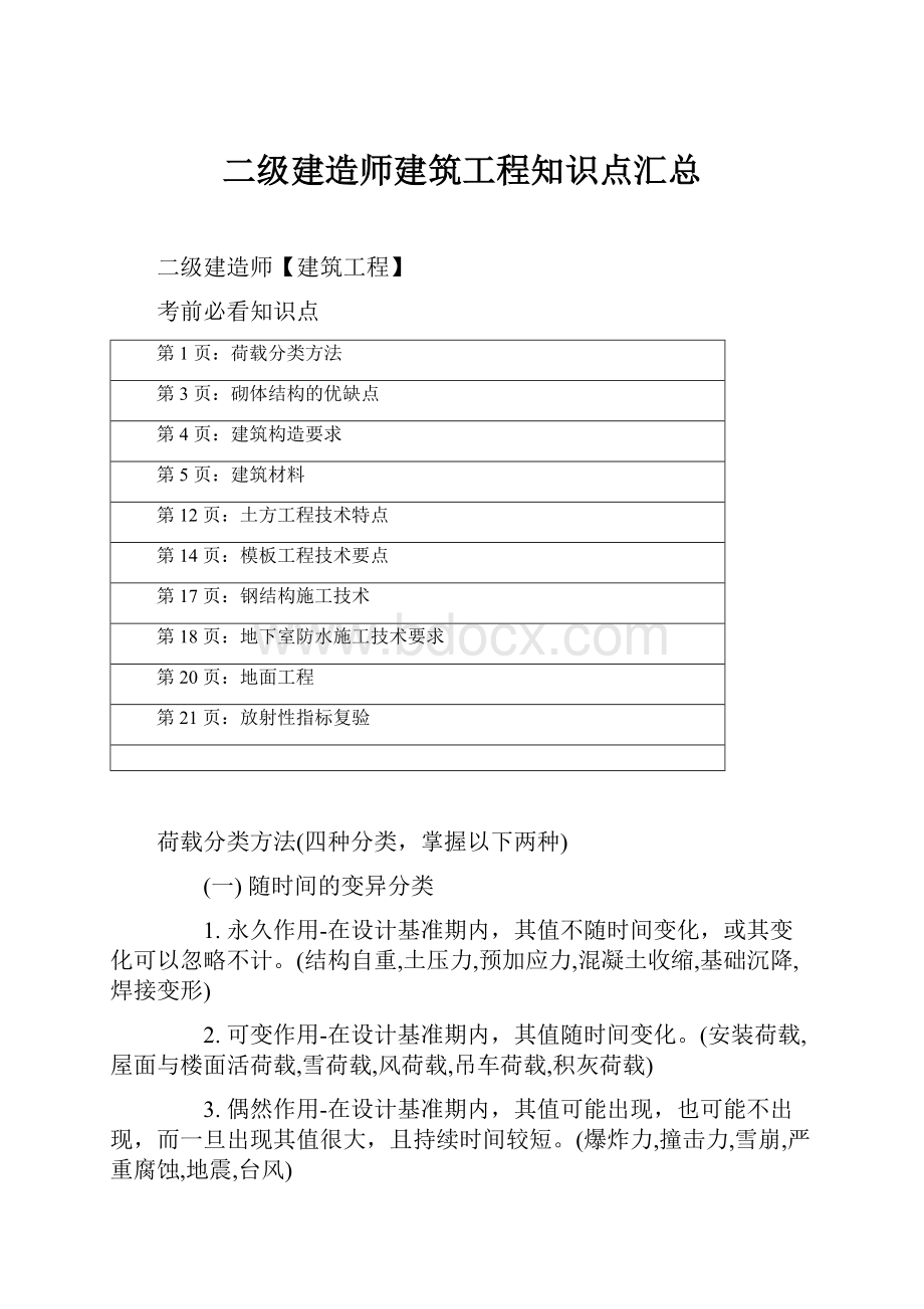 二级建造师建筑工程知识点汇总.docx