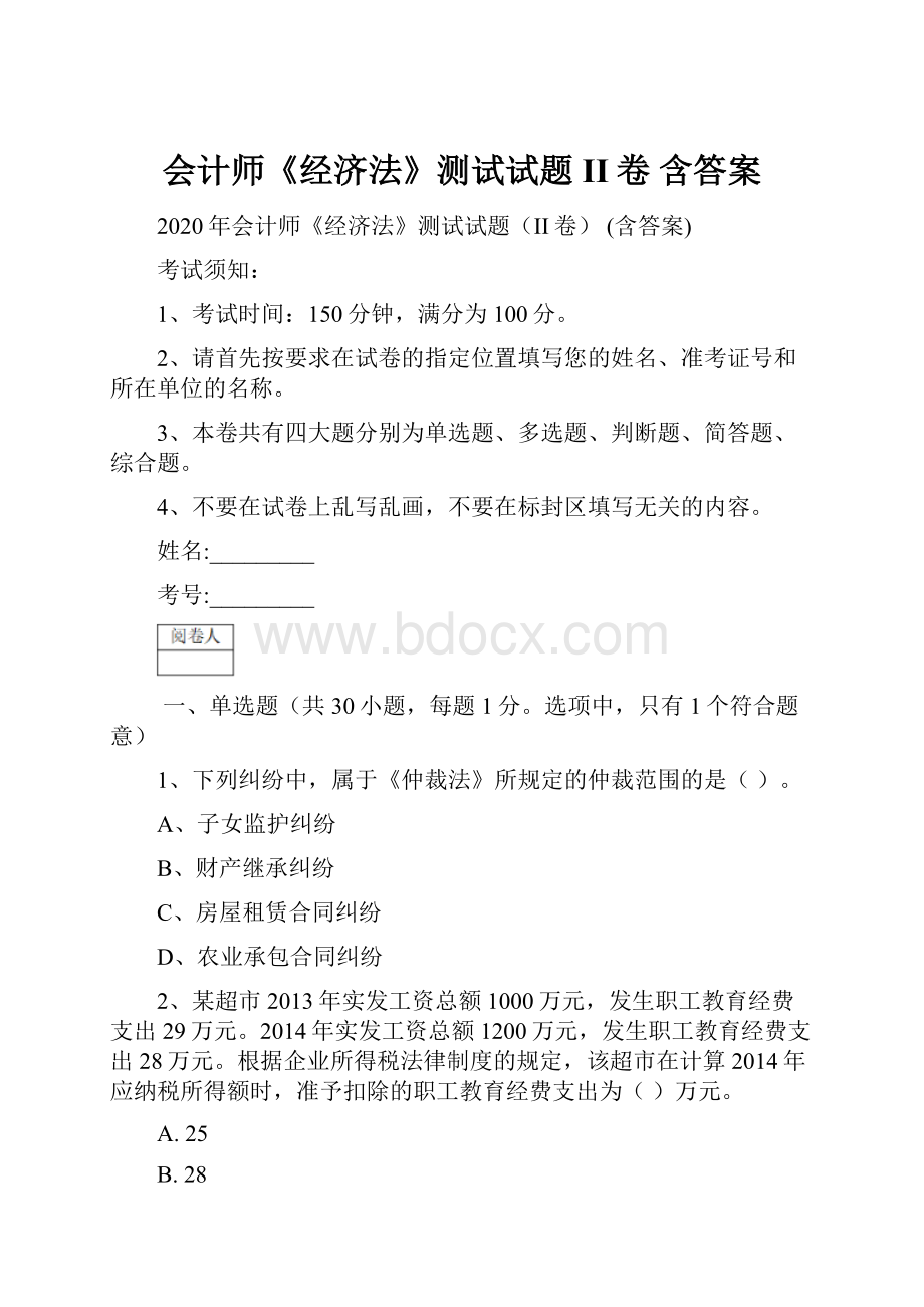 会计师《经济法》测试试题II卷 含答案.docx