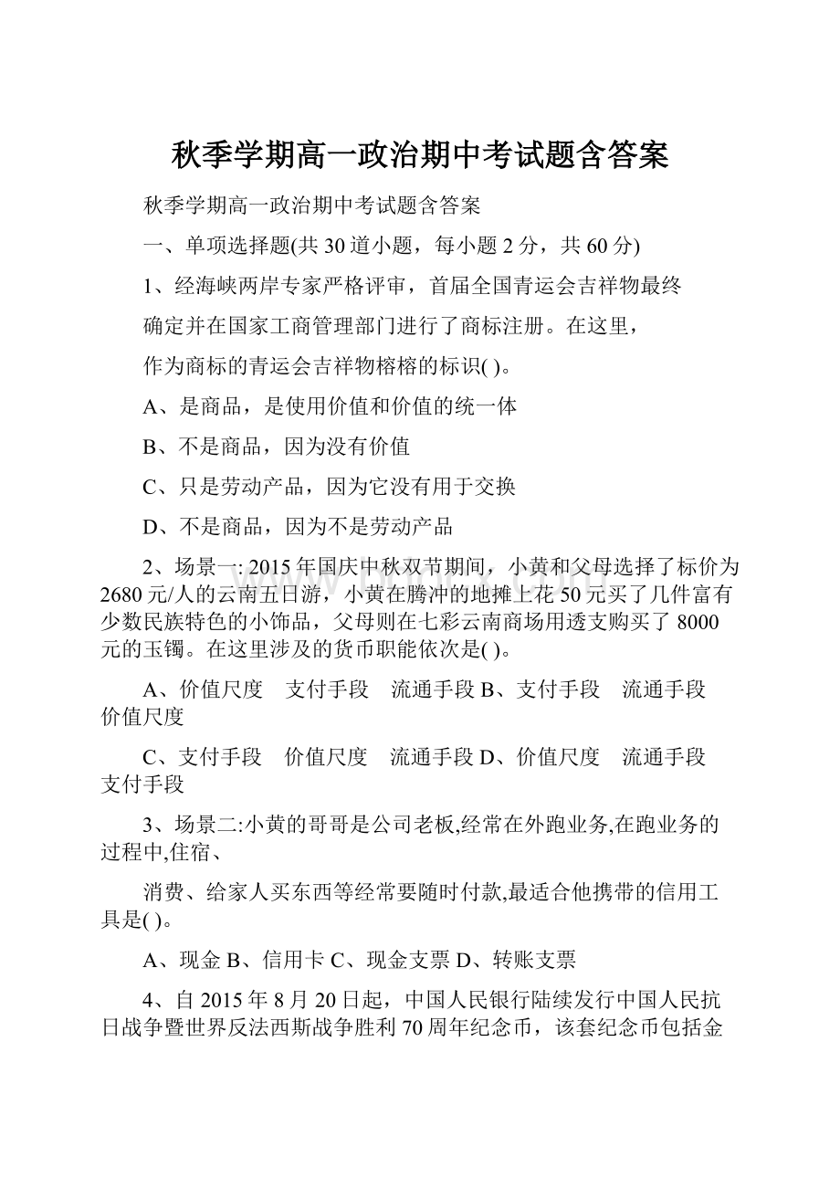 秋季学期高一政治期中考试题含答案.docx