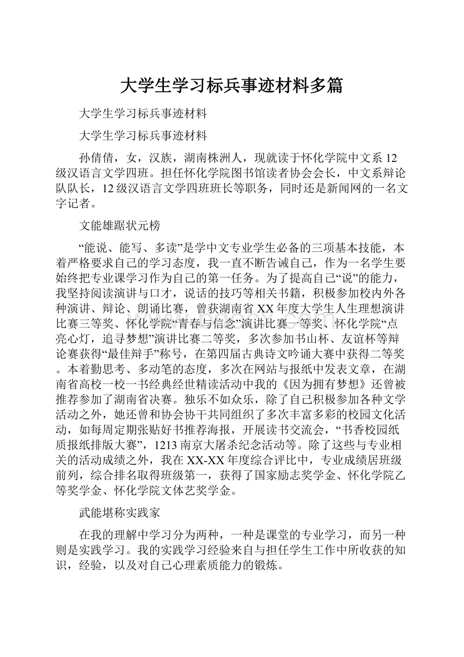 大学生学习标兵事迹材料多篇.docx