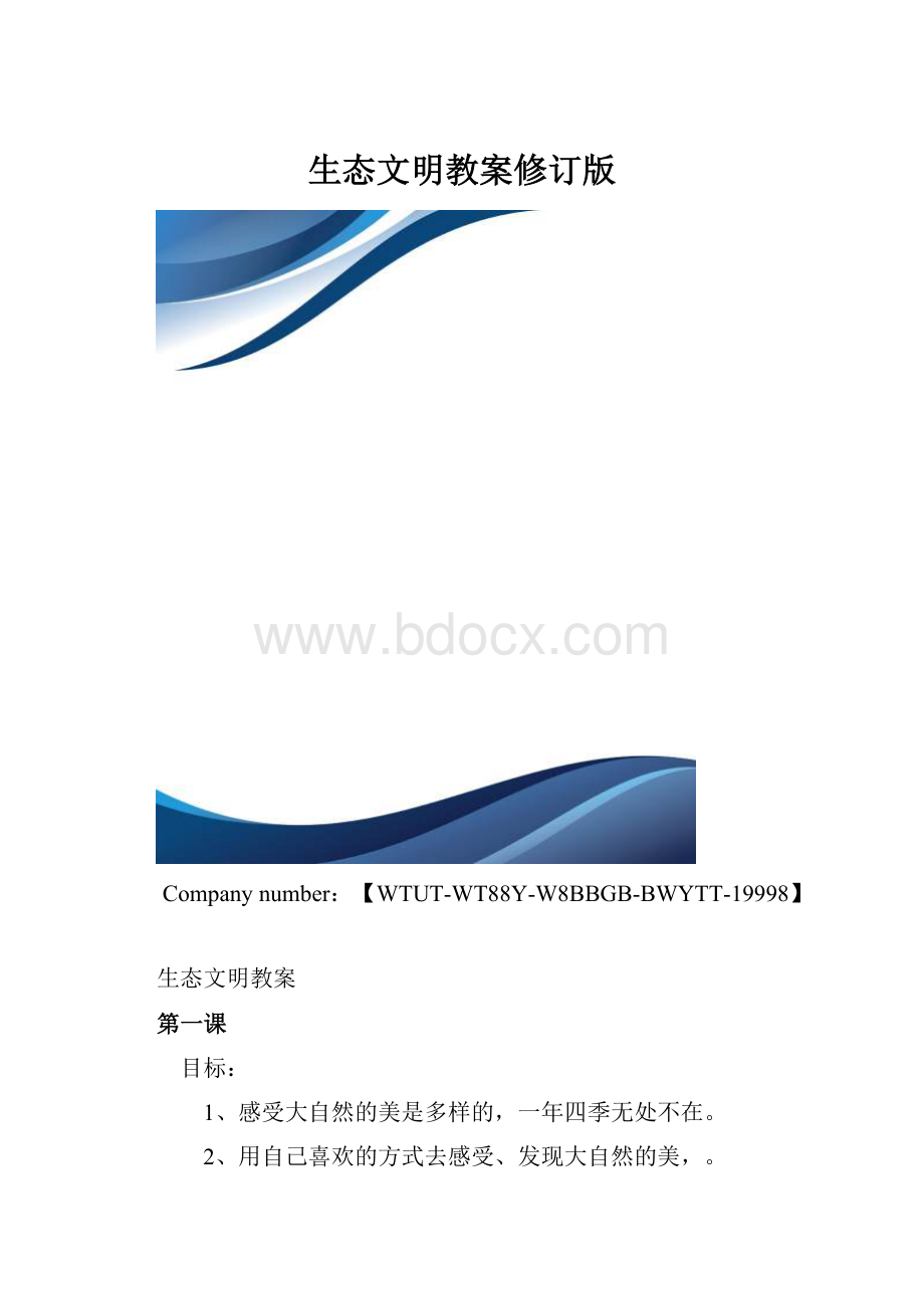 生态文明教案修订版.docx_第1页