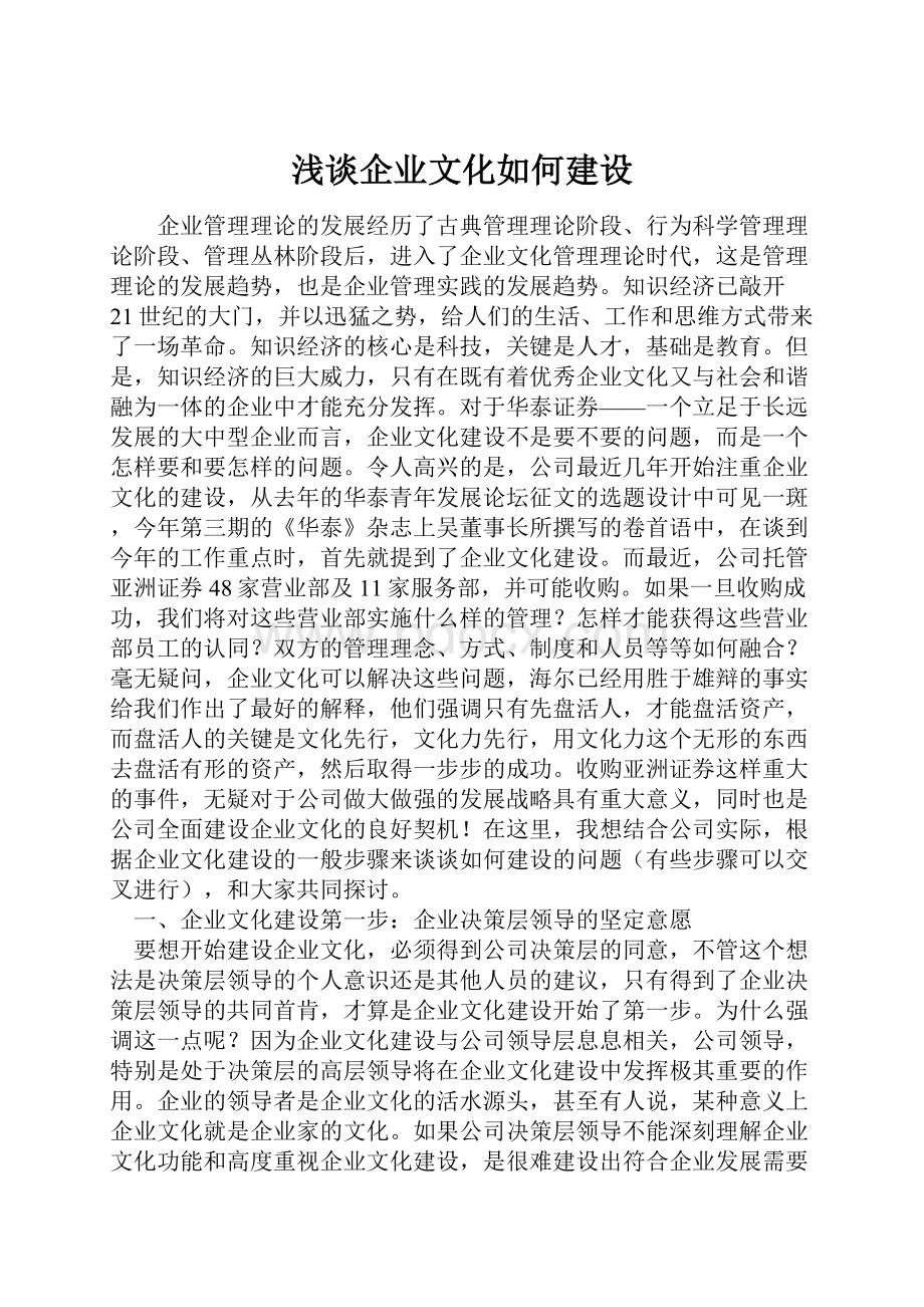 浅谈企业文化如何建设.docx