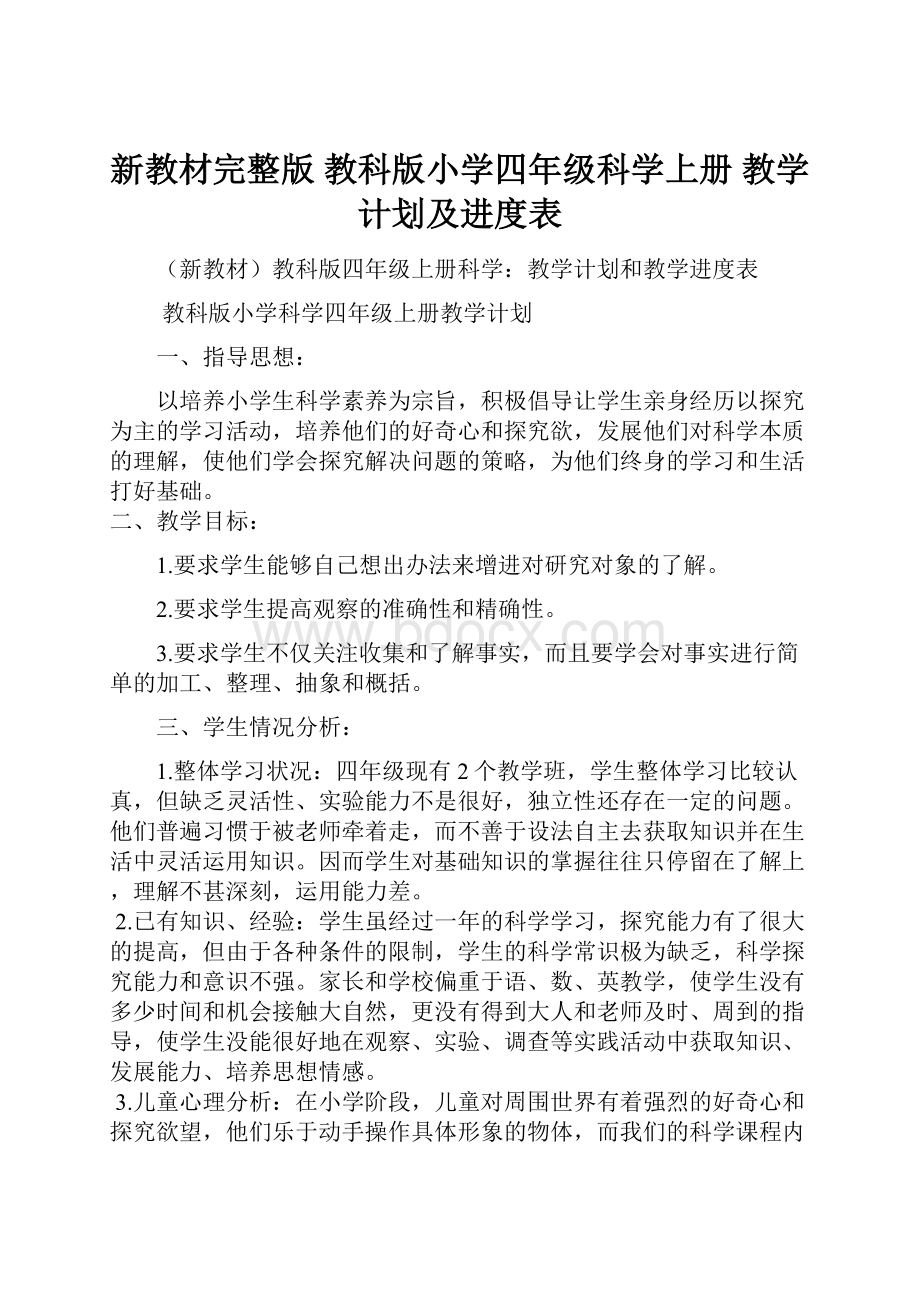 新教材完整版 教科版小学四年级科学上册 教学计划及进度表.docx_第1页