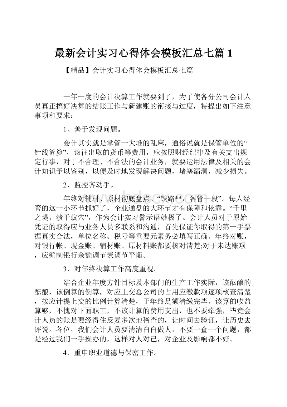 最新会计实习心得体会模板汇总七篇1.docx