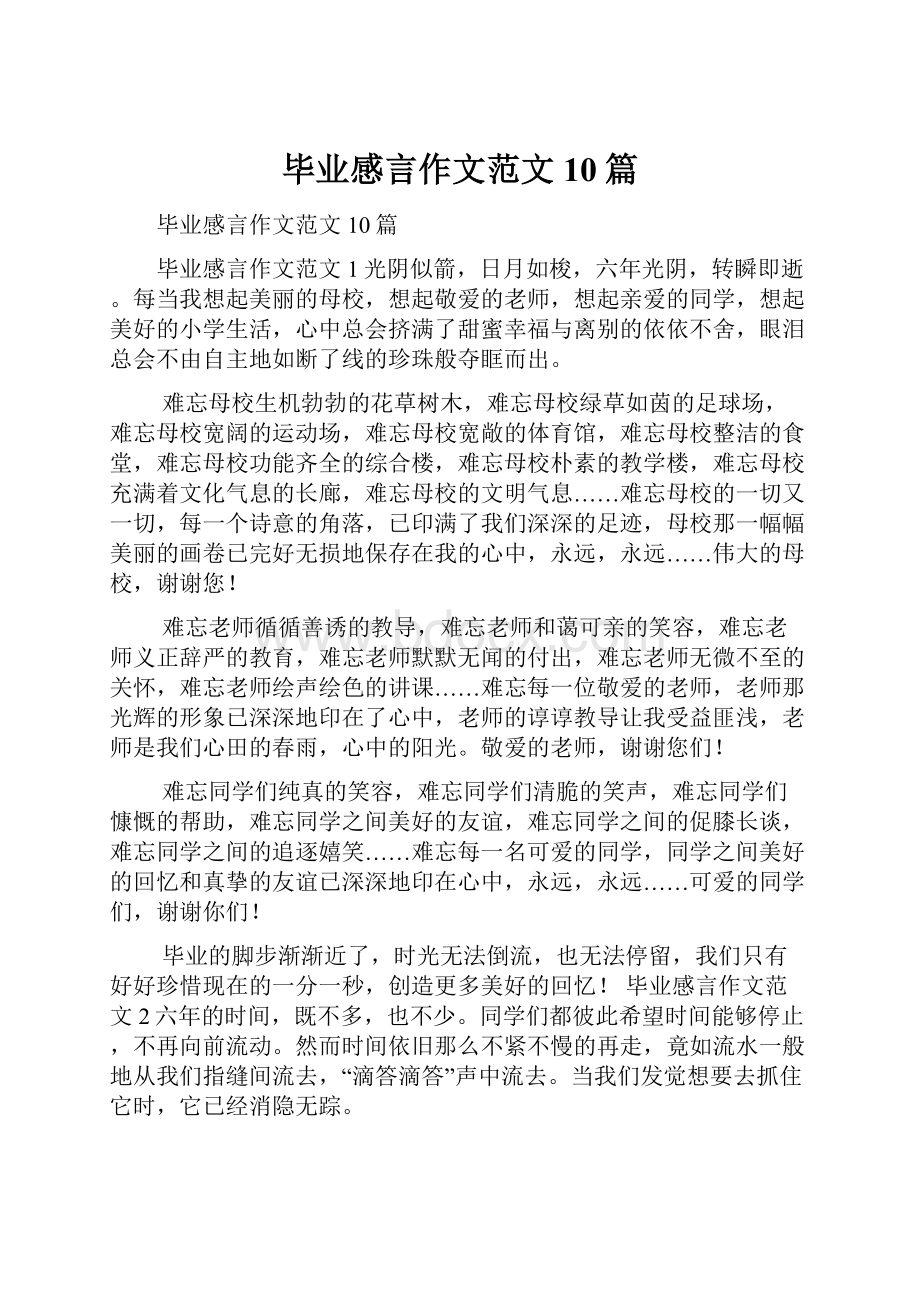 毕业感言作文范文10篇.docx