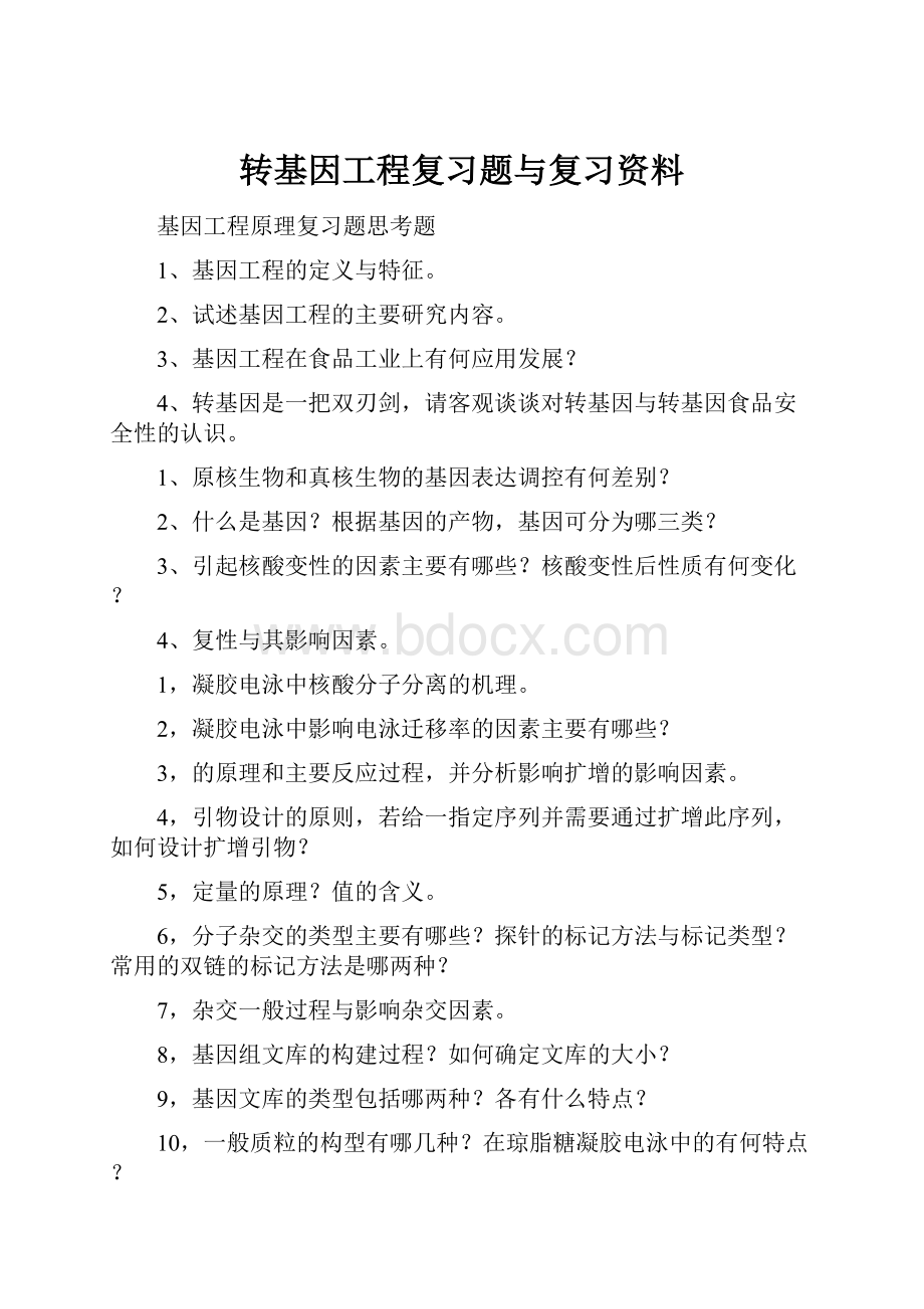 转基因工程复习题与复习资料.docx_第1页