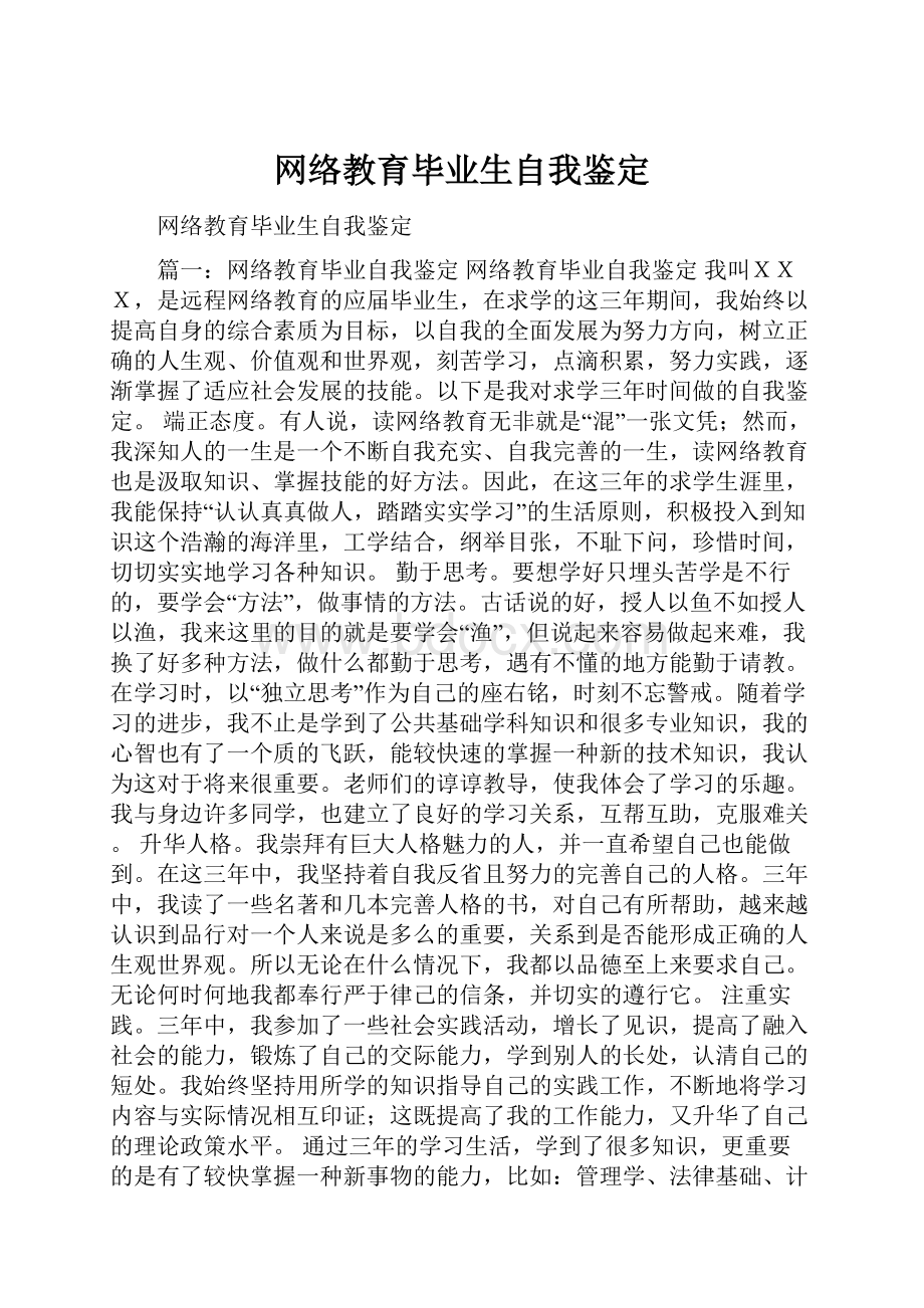 网络教育毕业生自我鉴定.docx_第1页