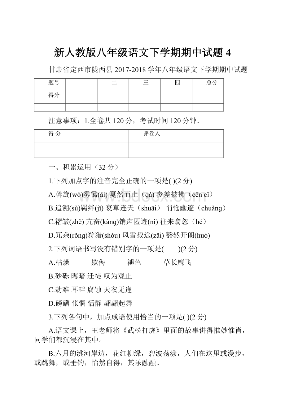 新人教版八年级语文下学期期中试题4.docx