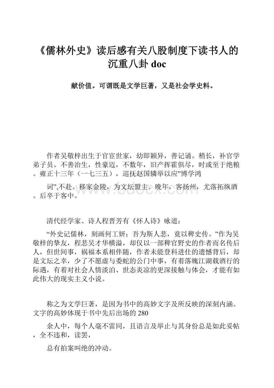 《儒林外史》读后感有关八股制度下读书人的沉重八卦doc.docx