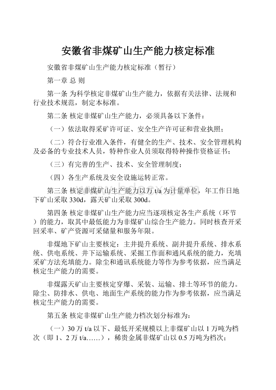 安徽省非煤矿山生产能力核定标准.docx