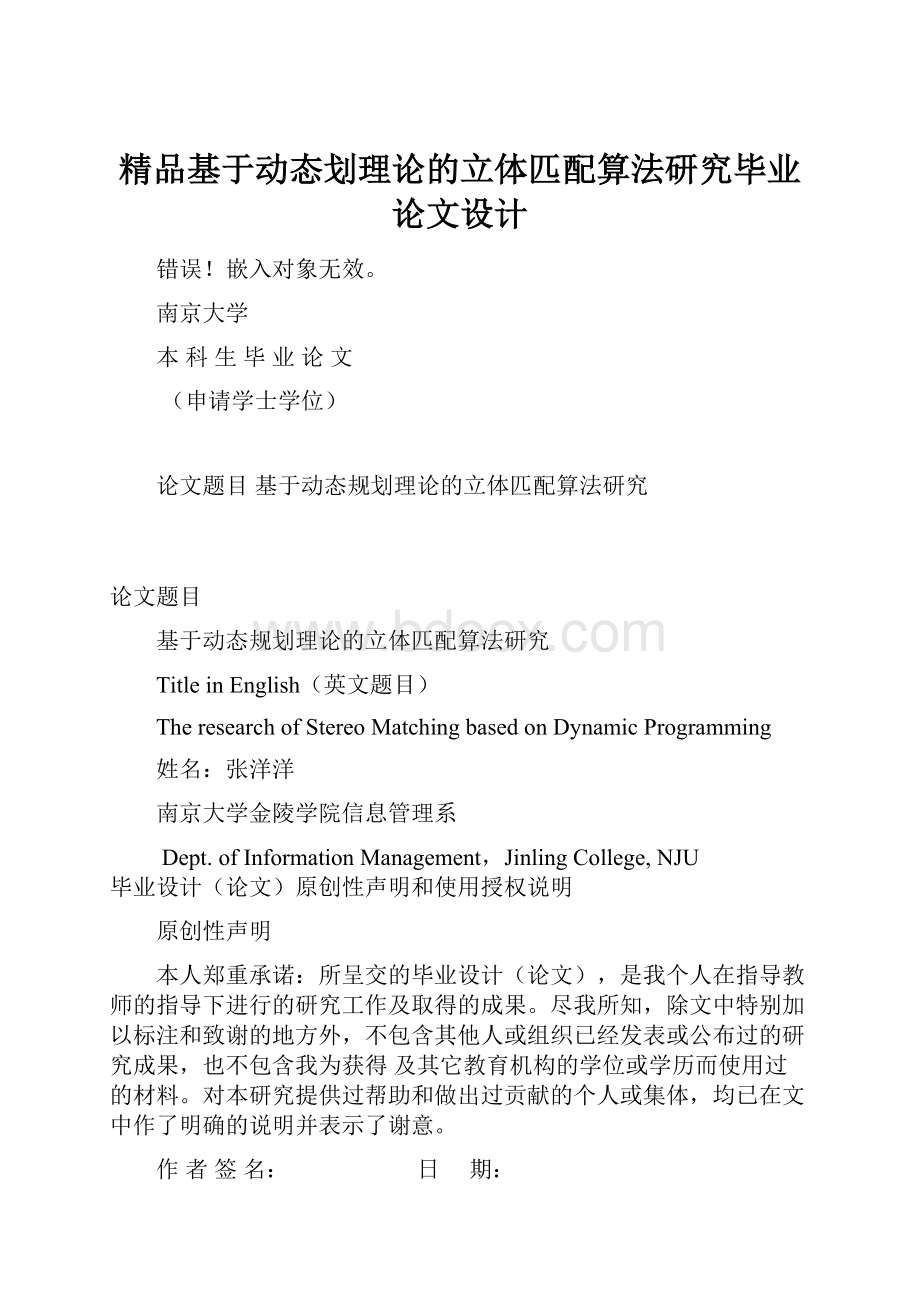 精品基于动态划理论的立体匹配算法研究毕业论文设计.docx