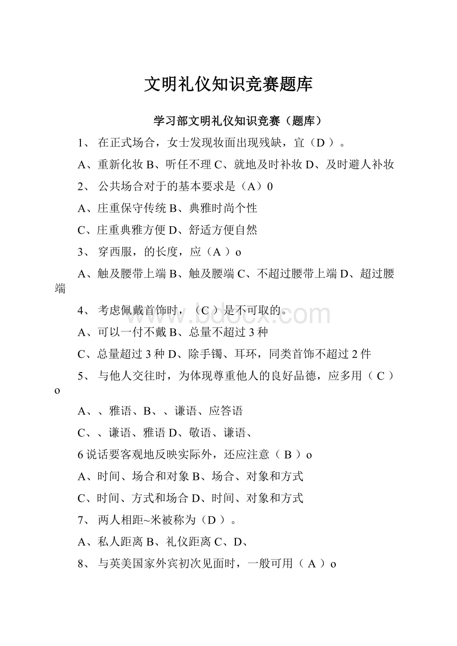 文明礼仪知识竞赛题库.docx